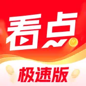 今日看点极速版