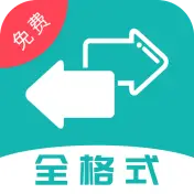 格式转换