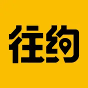 往约