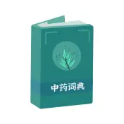 中药百科大全