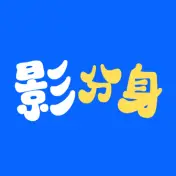 影分身