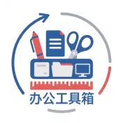 办公工具箱
