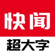 今日快闻超大字版