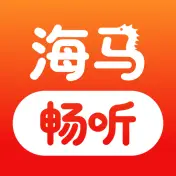 海马畅听