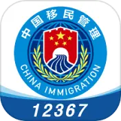 移民局12367