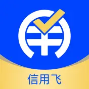 信用飞