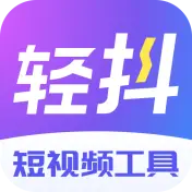轻抖