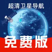 免费卫星导航