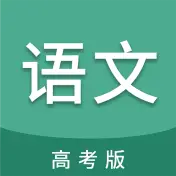 高考语文通
