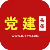 党建头条