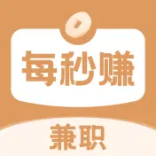 每秒赚兼职
