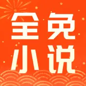 全免小说