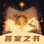 答案之书