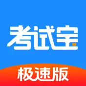 考试宝极速版