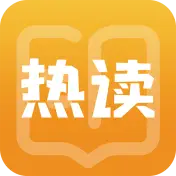 热读小说