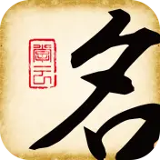 起名大师国学取名