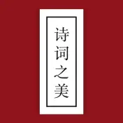 诗词之美