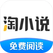 淘小说