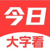 今日大字看