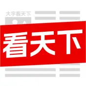 大字看天下