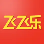 飞飞乐