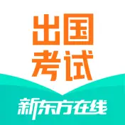 新东方出国考试