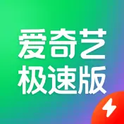 爱奇艺极速版