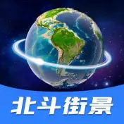 北斗全景街景地图