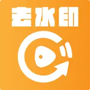 去水印软件免费软件