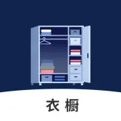 电子衣橱