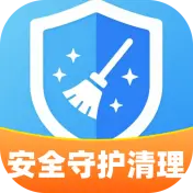 安全守护清理
