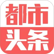 都市头条
