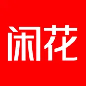 闲花