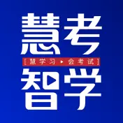 慧考智学