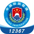 移民局12367