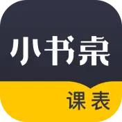小书桌课表