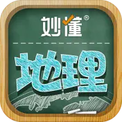 妙懂地理