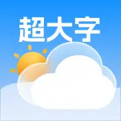 极佳天气