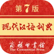 现代汉语词典