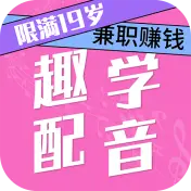 趣学配音兼职赚钱