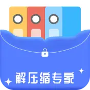 解压缩专家