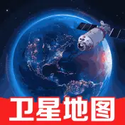 卫星全景地图