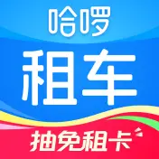 哈啰租车