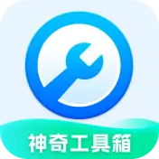 神奇工具箱