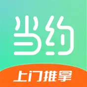 当约