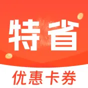 惠省优惠券