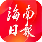 海南日报