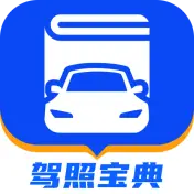 驾照宝典