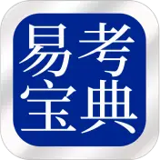 易考宝典