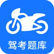 摩托车驾考